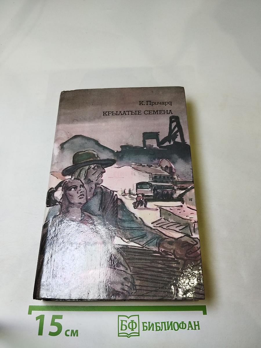 Крылатые семена. Роман. Рассказы