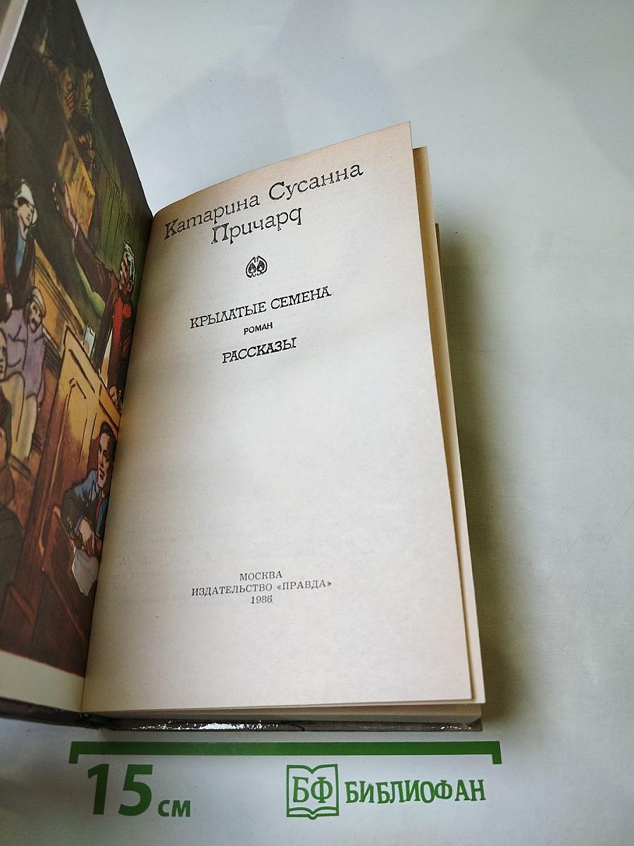 Крылатые семена. Роман. Рассказы