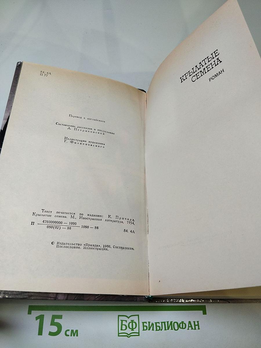 Крылатые семена. Роман. Рассказы