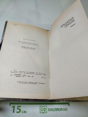 Крылатые семена. Роман. Рассказы