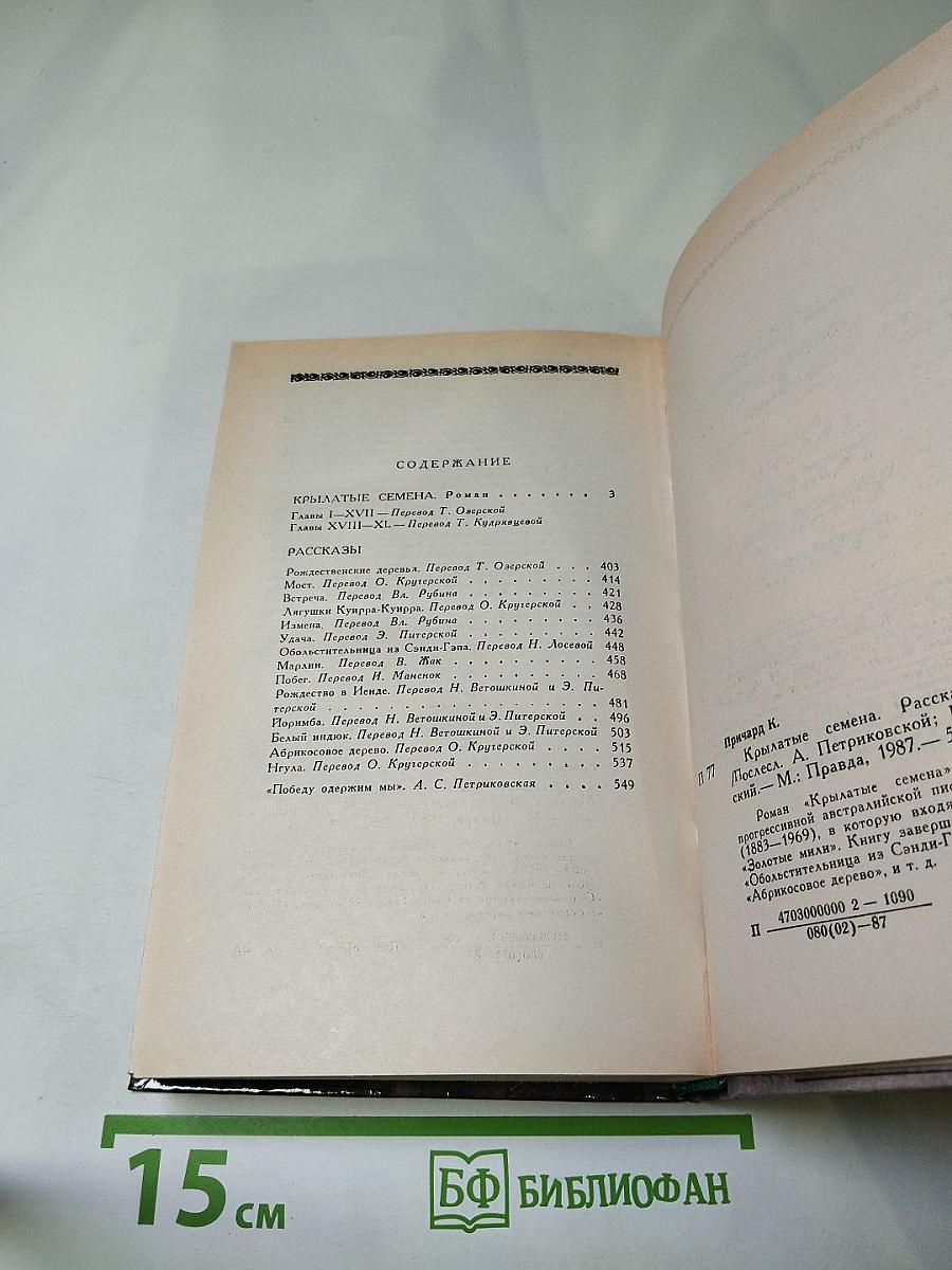 Крылатые семена. Роман. Рассказы