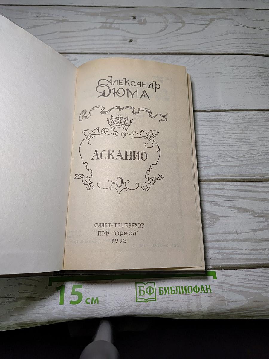 Асканио