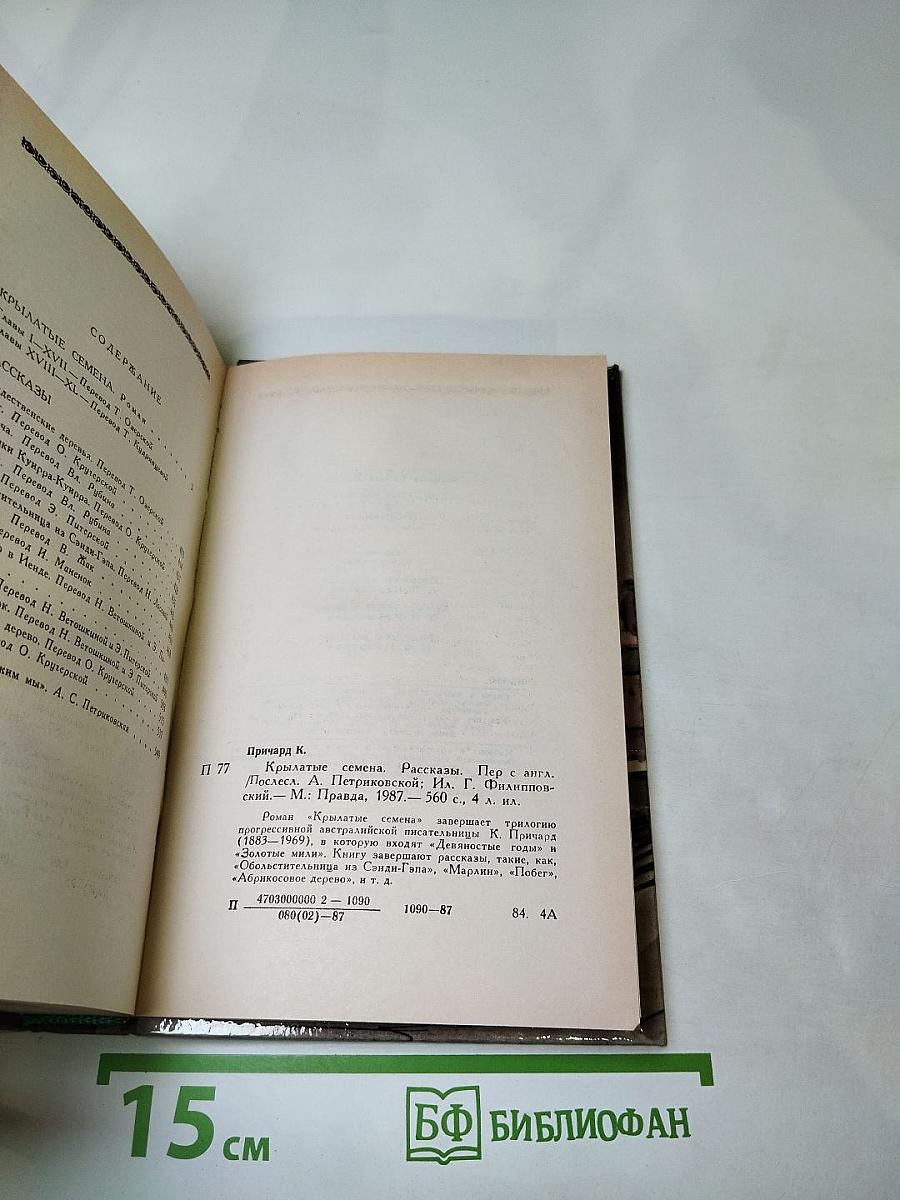 Крылатые семена. Роман. Рассказы