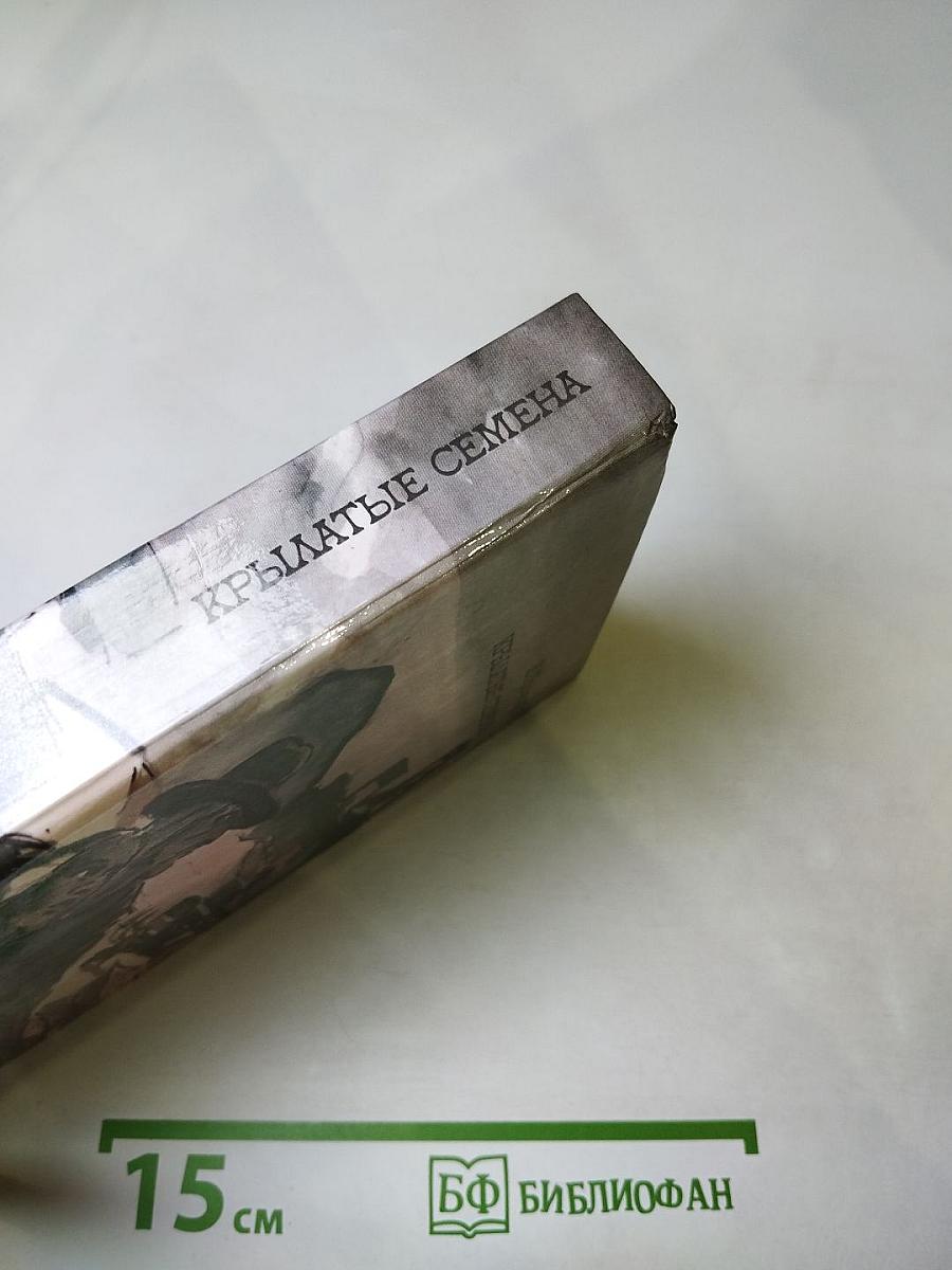 Крылатые семена. Роман. Рассказы