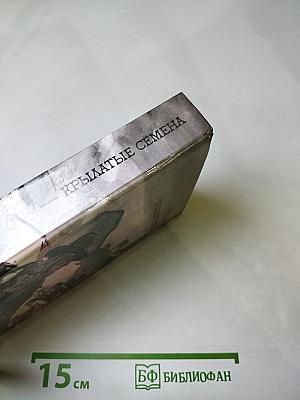 Крылатые семена. Роман. Рассказы