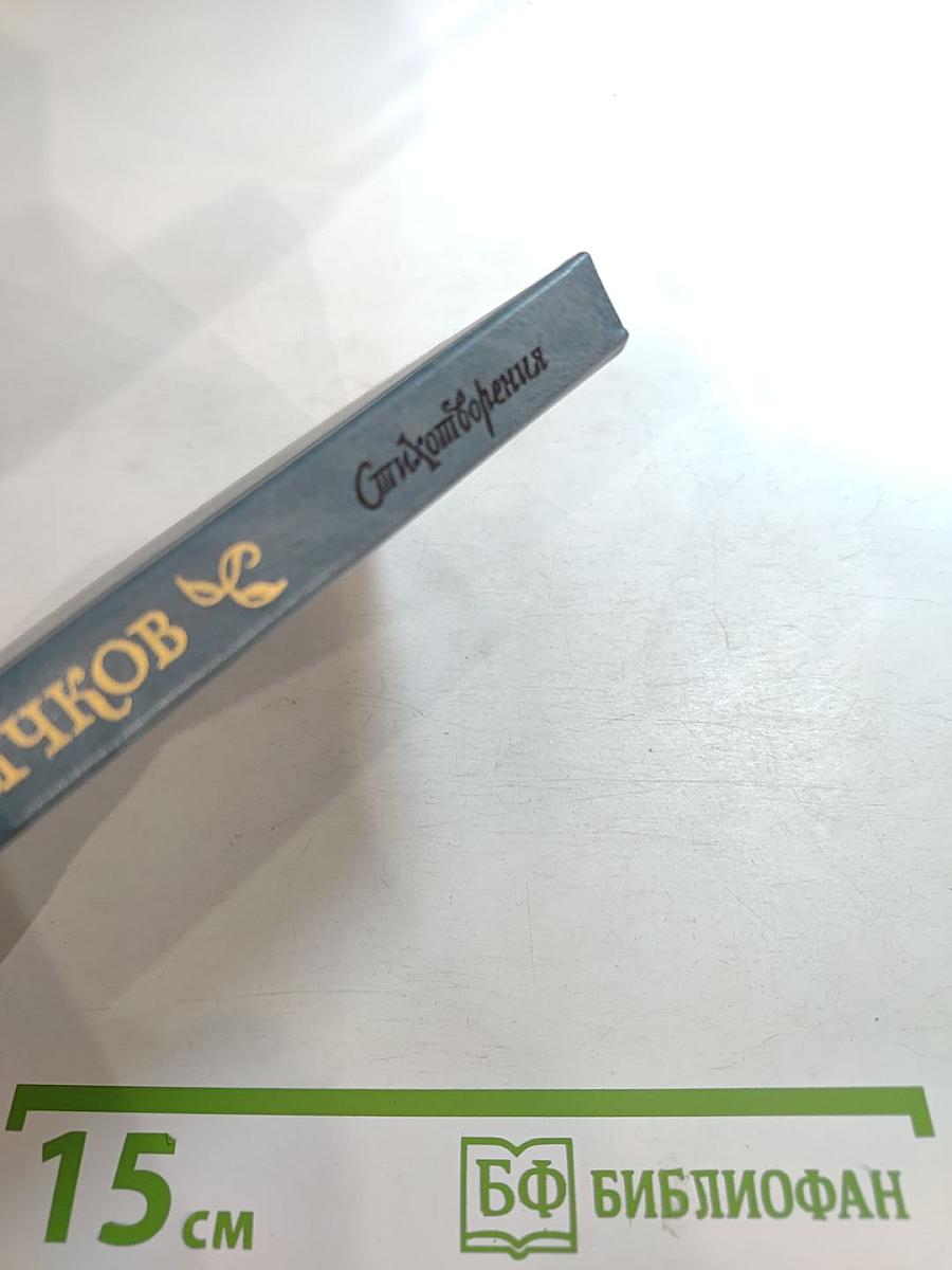 Стихотворения