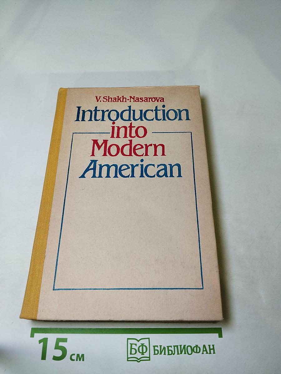 Практический курс английского языка. Американский вариант