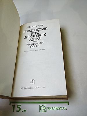 Практический курс английского языка. Американский вариант