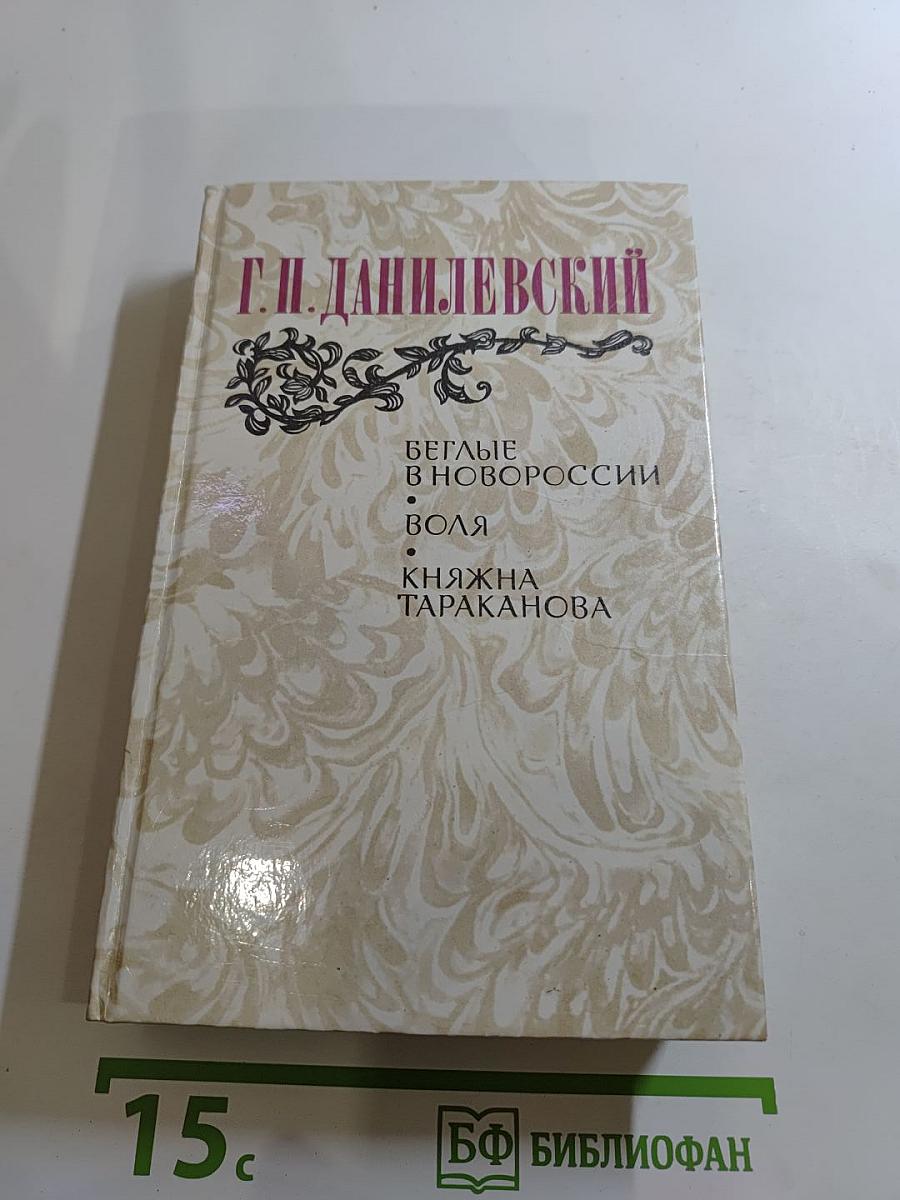 Беглые в Новороссии. Воля. Княжна Тараканова