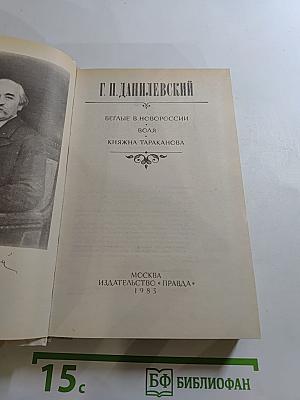 Беглые в Новороссии. Воля. Княжна Тараканова