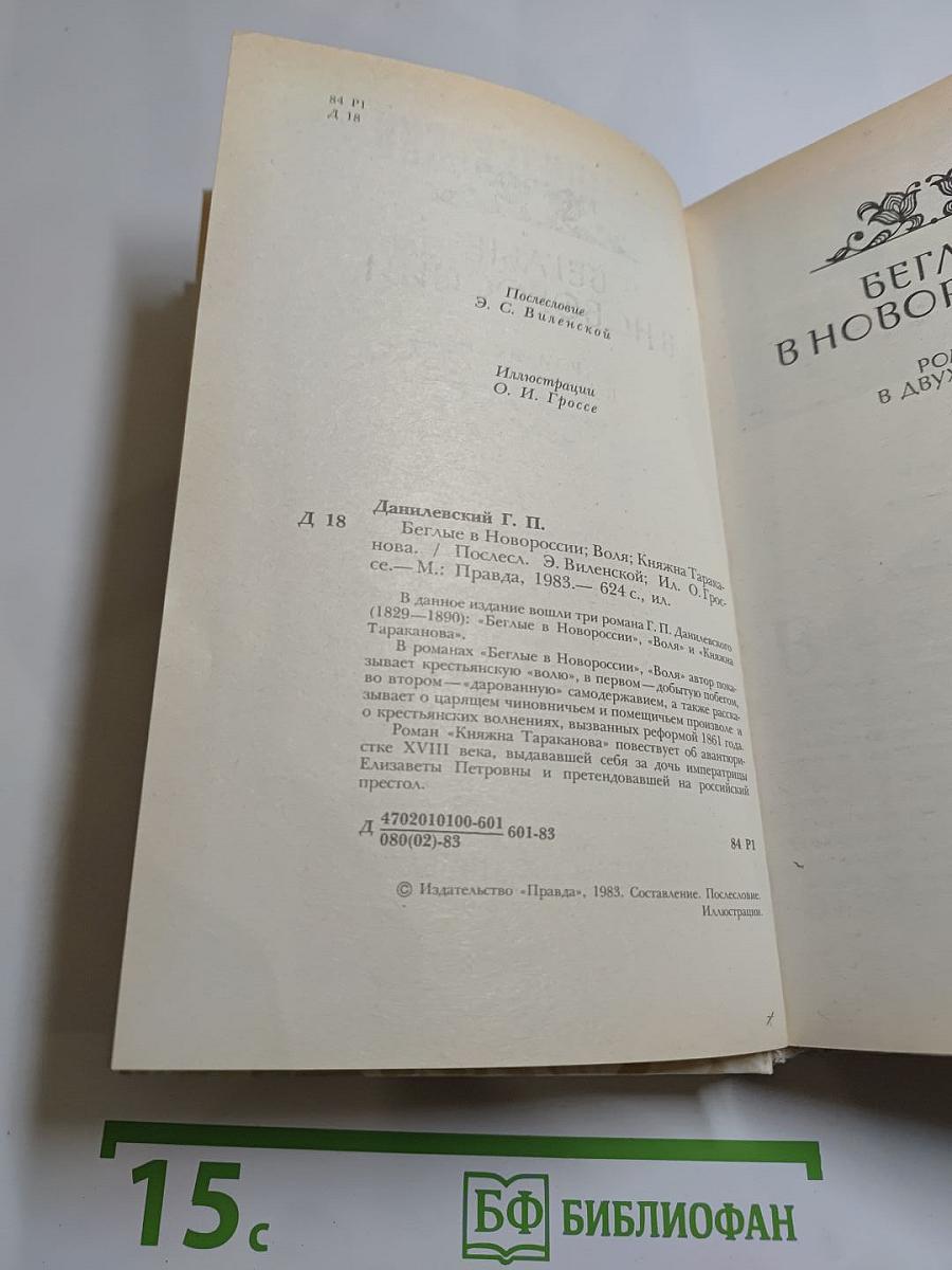 Беглые в Новороссии. Воля. Княжна Тараканова
