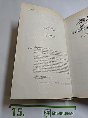 Беглые в Новороссии. Воля. Княжна Тараканова