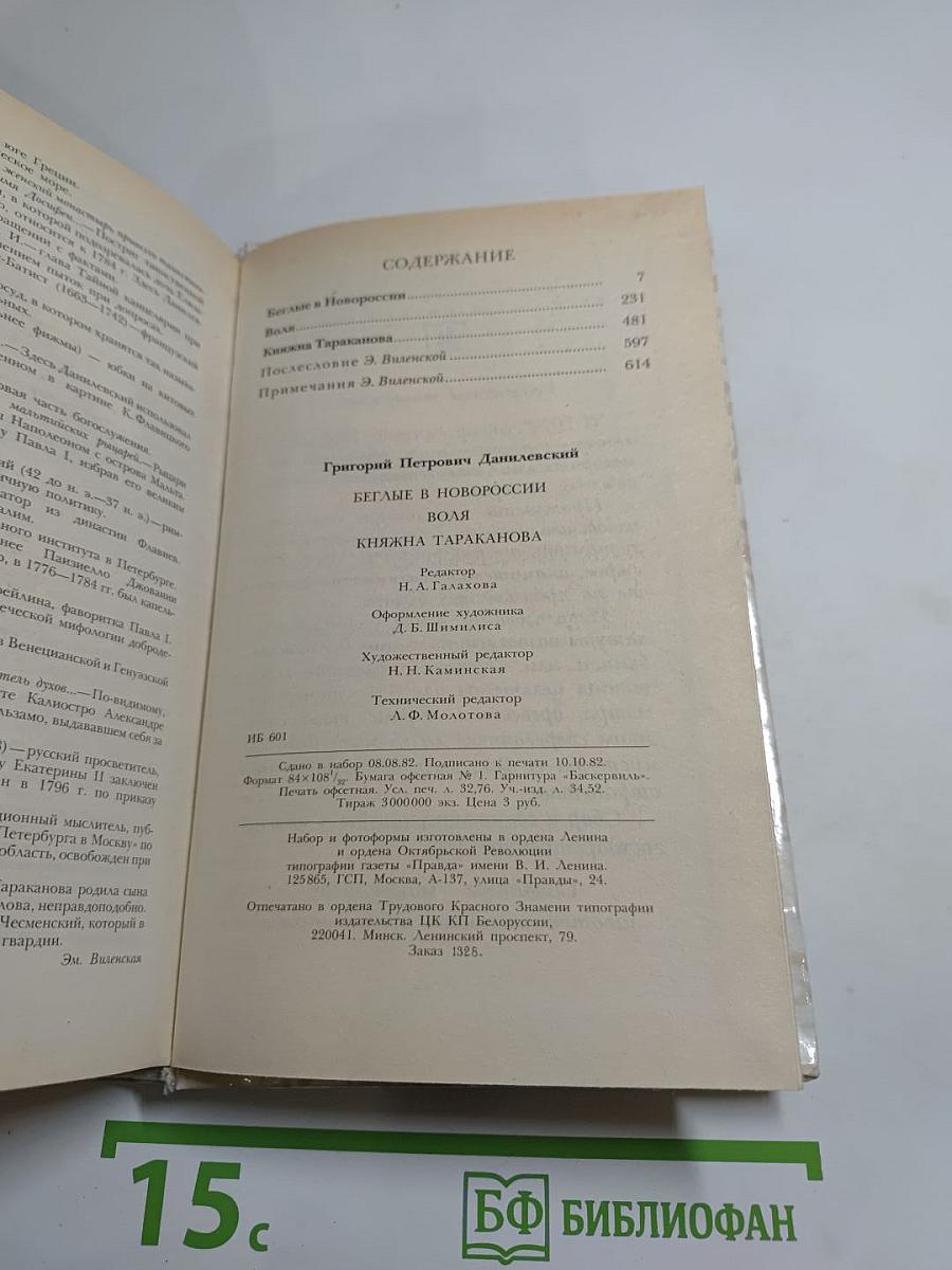 Беглые в Новороссии. Воля. Княжна Тараканова