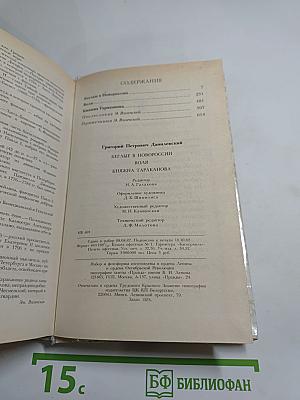 Беглые в Новороссии. Воля. Княжна Тараканова