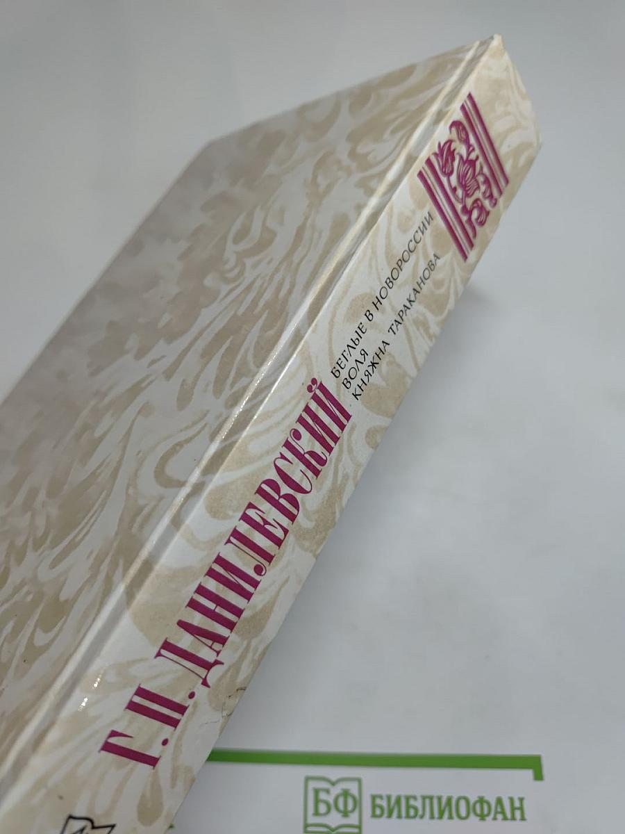 Беглые в Новороссии. Воля. Княжна Тараканова