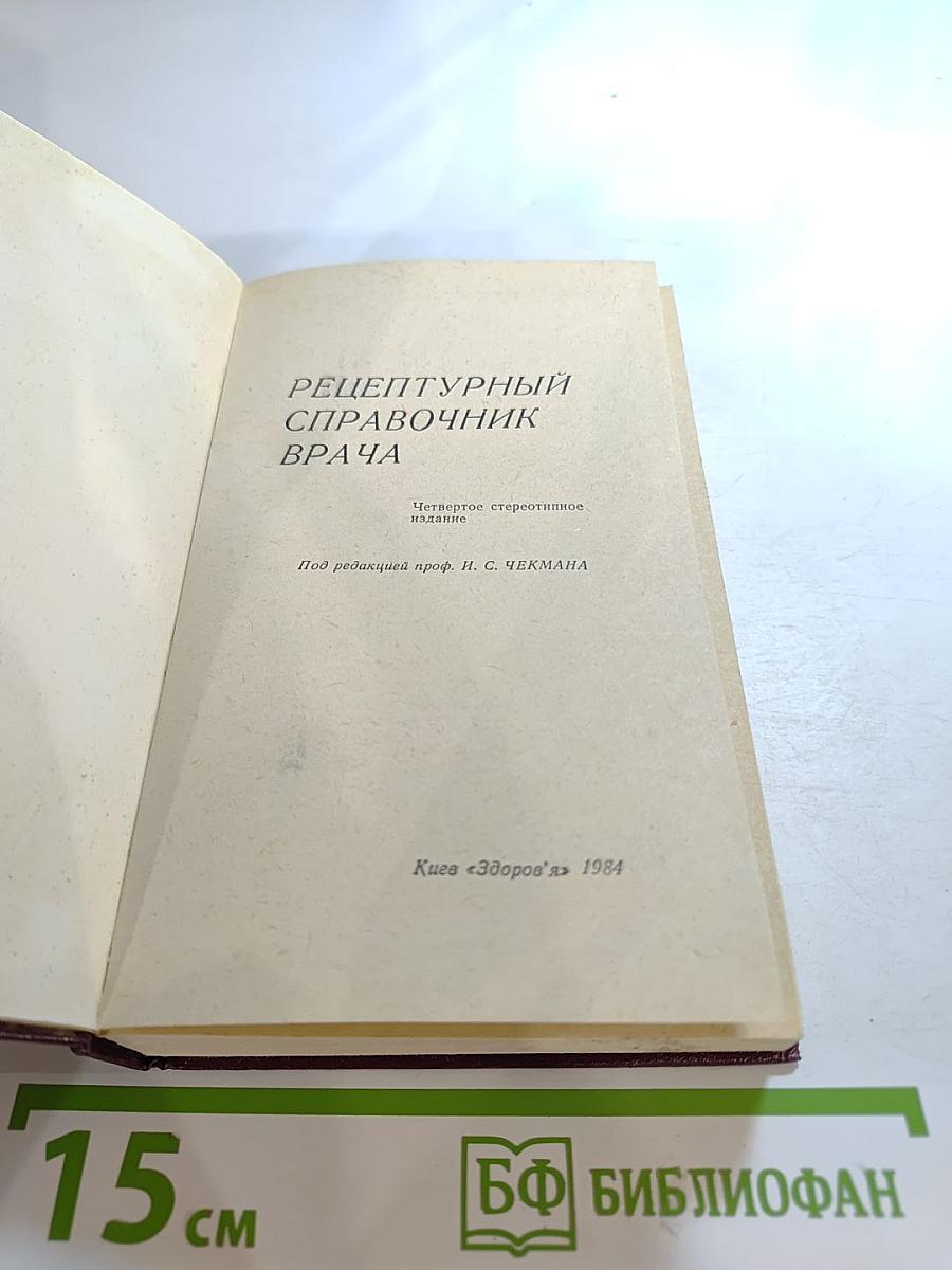 Рецептурный справочник врача