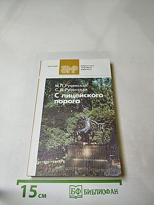 С лицейского порога