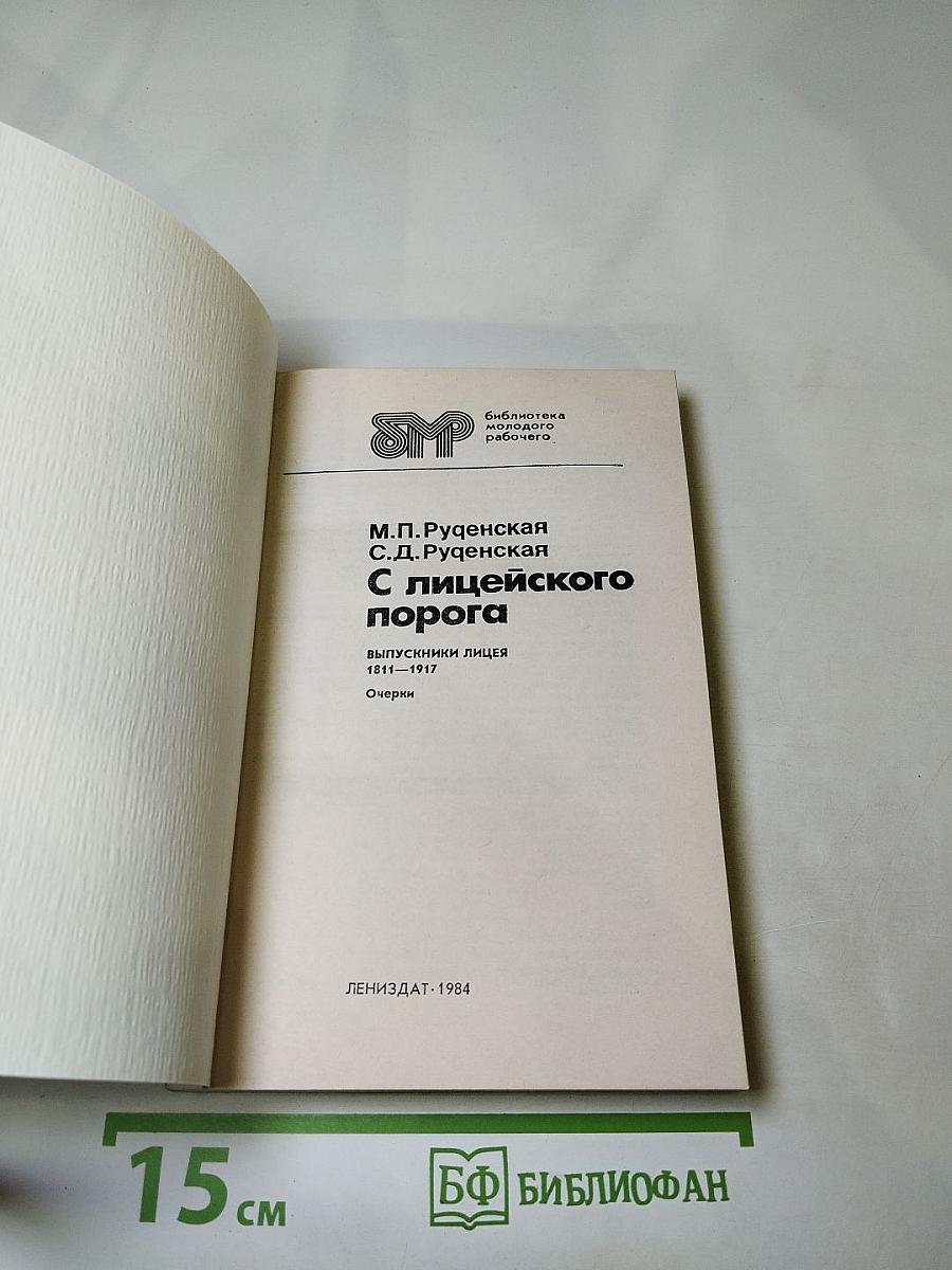 С лицейского порога