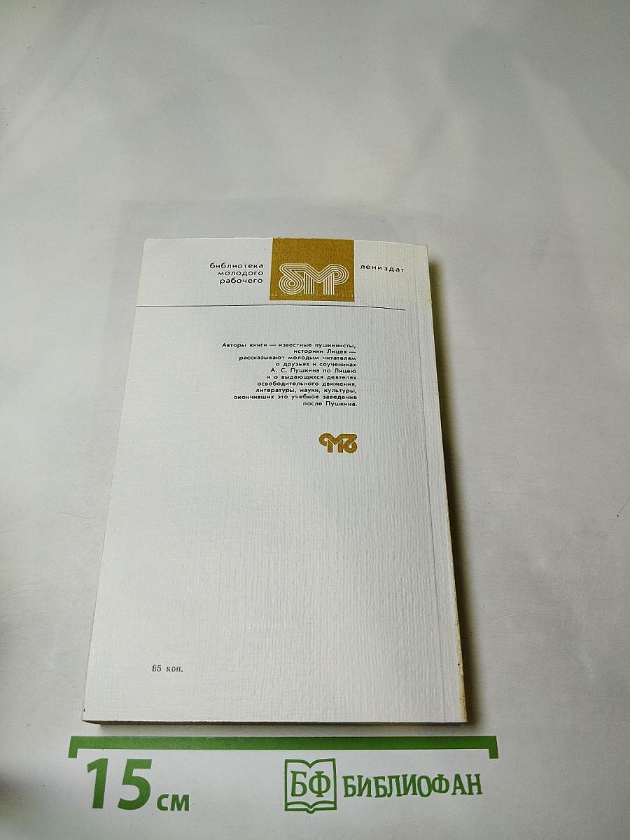 С лицейского порога