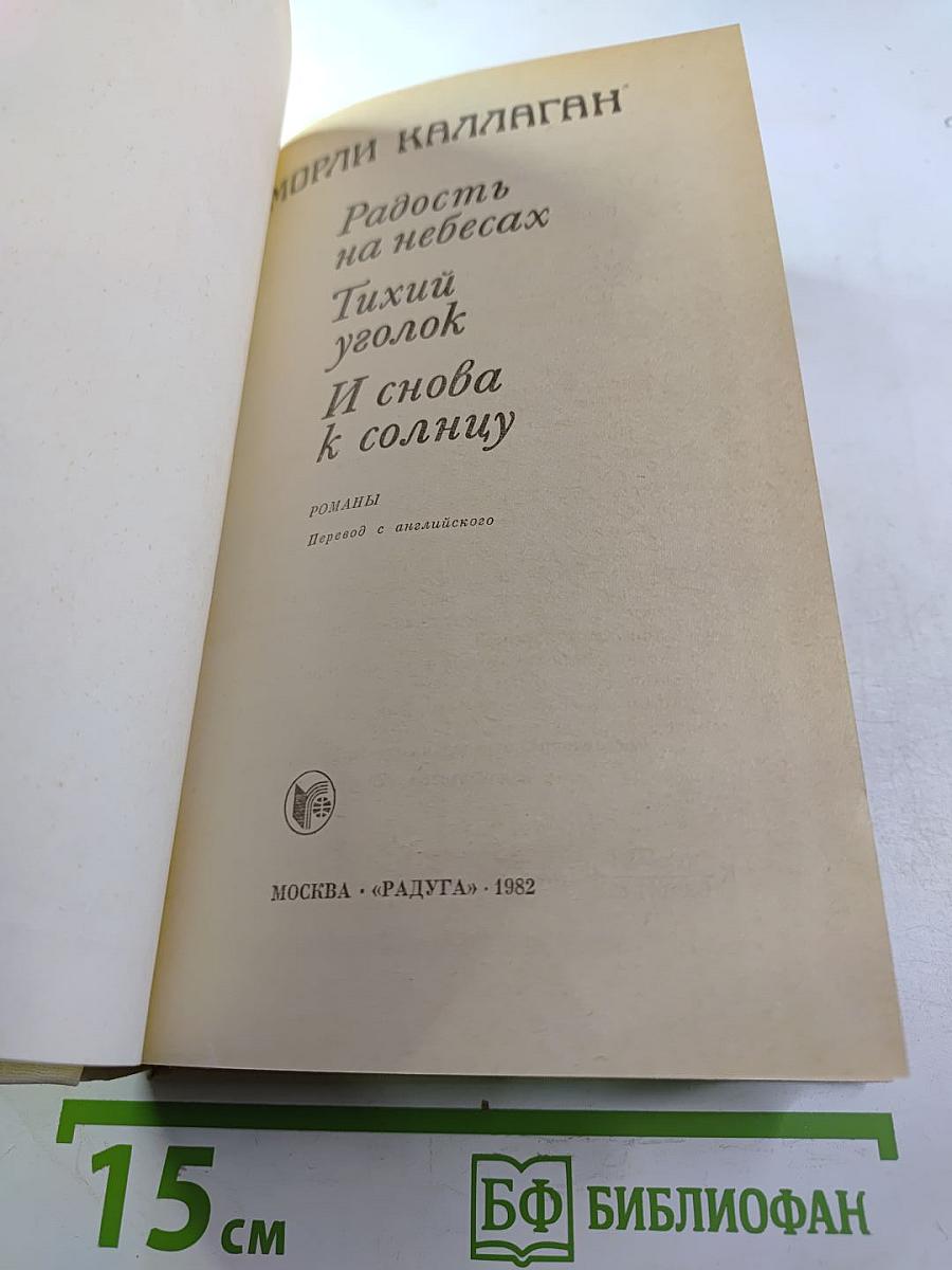 Морли Каллаген. Радость на небесах. Тихий уголок. И снова к солнцу. Романы