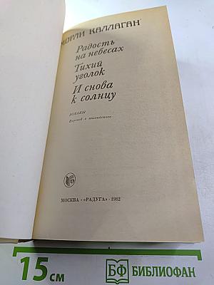 Морли Каллаген. Радость на небесах. Тихий уголок. И снова к солнцу. Романы