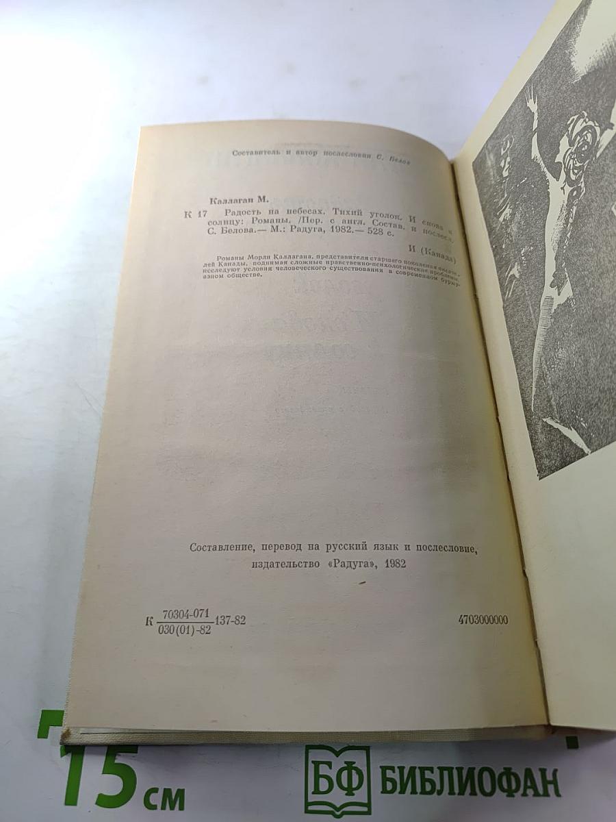 Морли Каллаген. Радость на небесах. Тихий уголок. И снова к солнцу. Романы