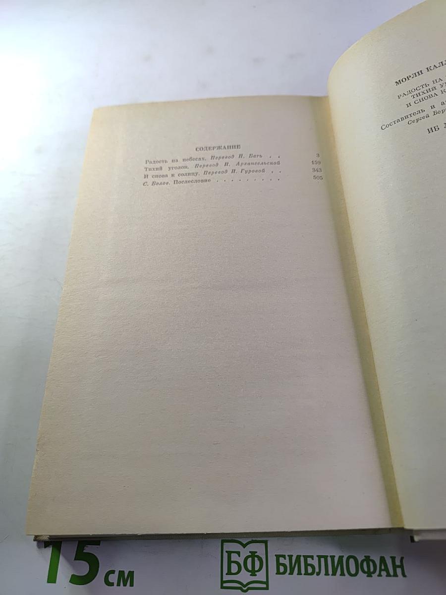 Морли Каллаген. Радость на небесах. Тихий уголок. И снова к солнцу. Романы
