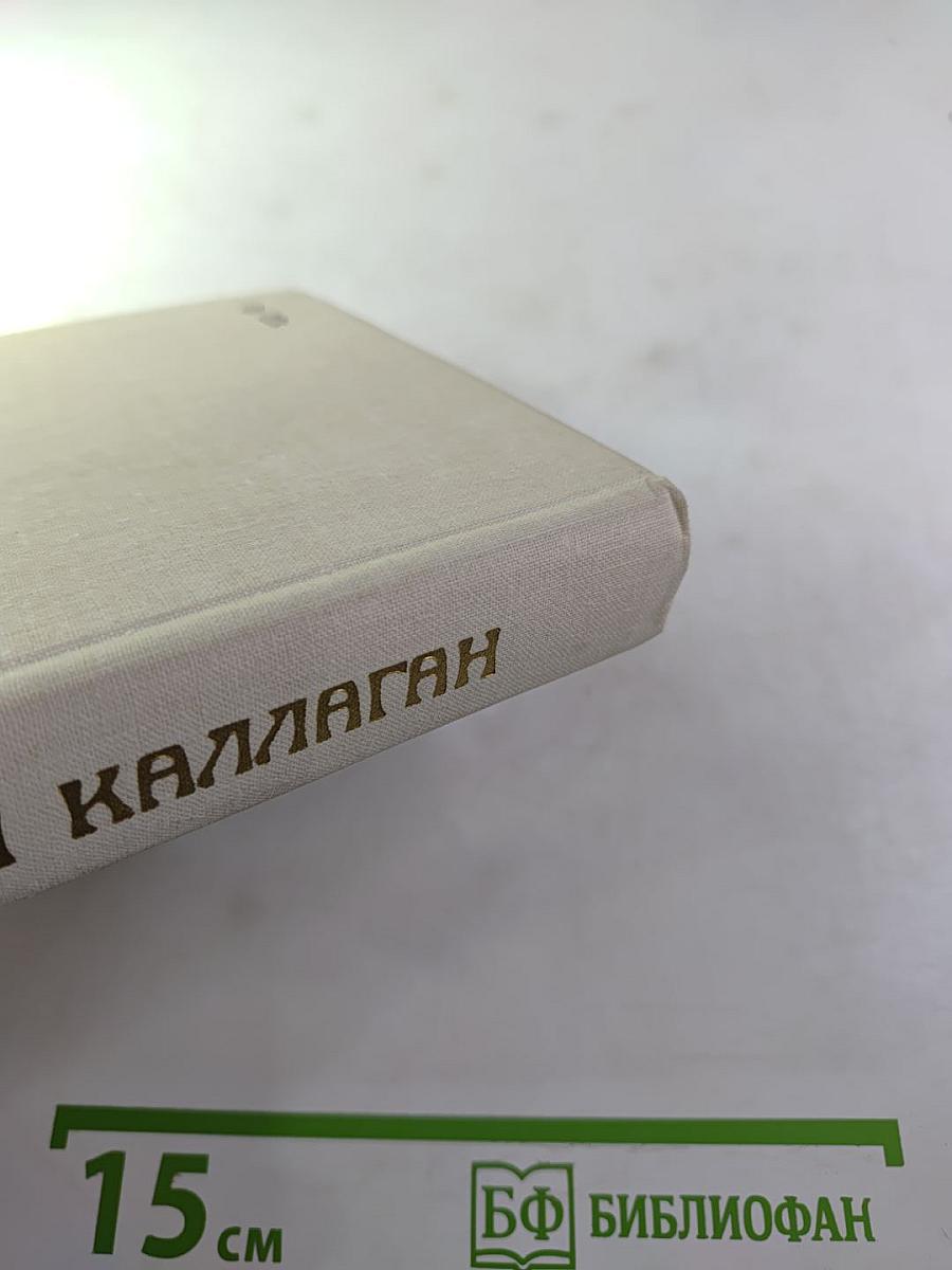 Морли Каллаген. Радость на небесах. Тихий уголок. И снова к солнцу. Романы