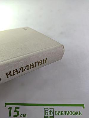 Морли Каллаген. Радость на небесах. Тихий уголок. И снова к солнцу. Романы