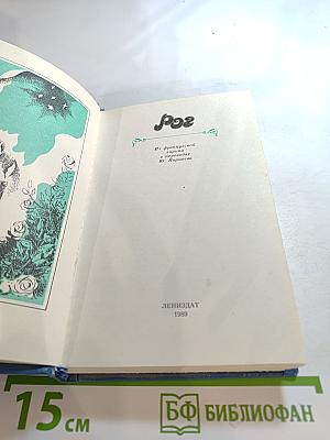 Рог: Из французской лирики