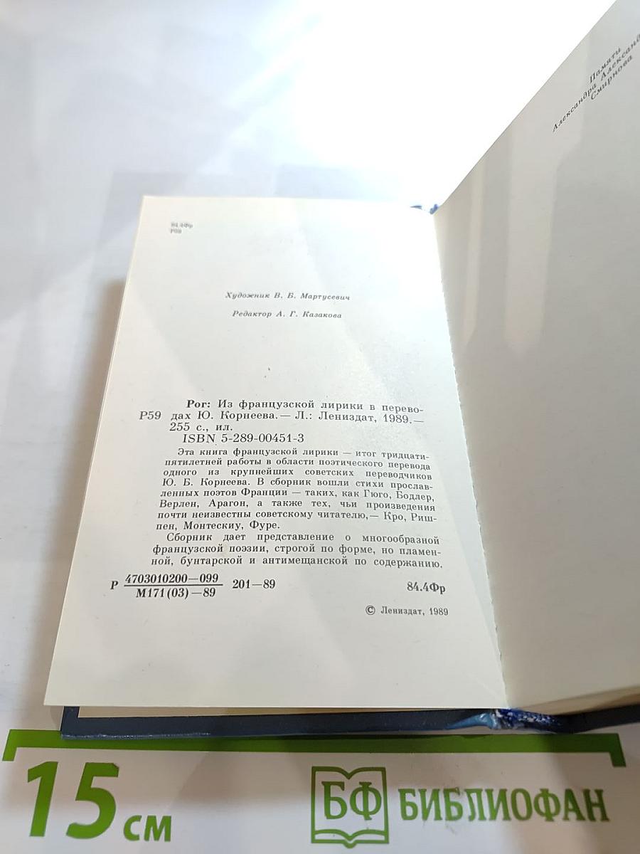 Рог: Из французской лирики