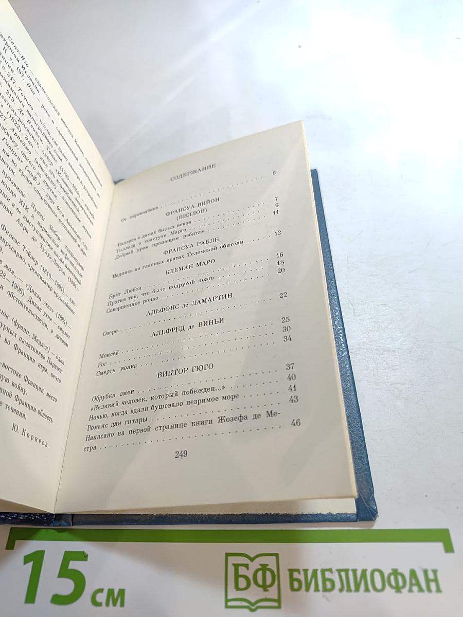 Рог: Из французской лирики