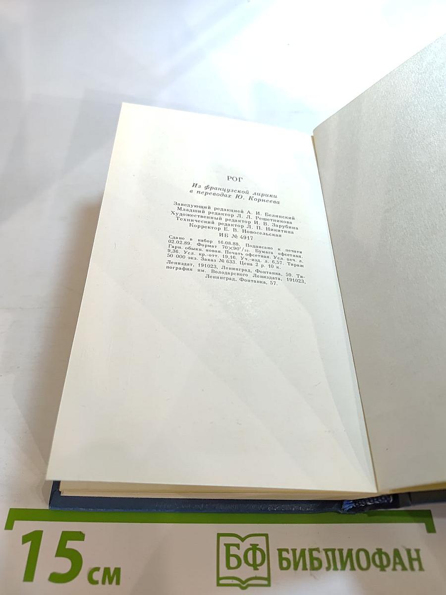 Рог: Из французской лирики