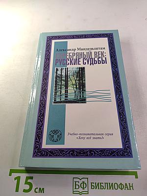 Серебряный век: Русские судьбы