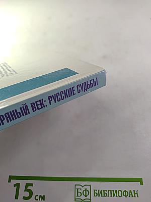 Серебряный век: Русские судьбы