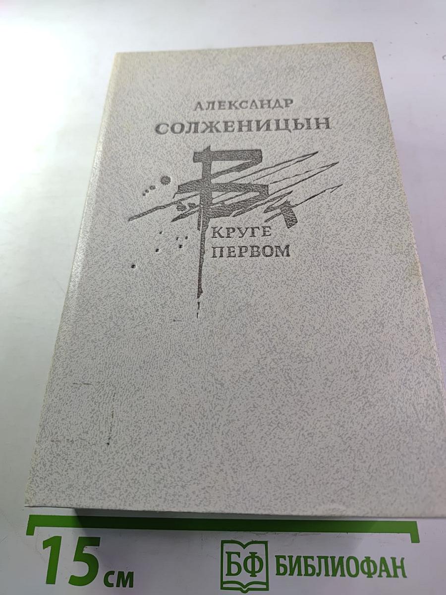 В круге первом