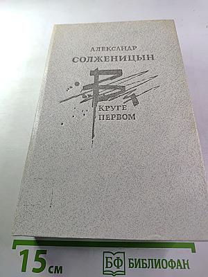 В круге первом