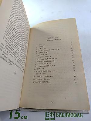 В круге первом