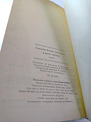 В круге первом