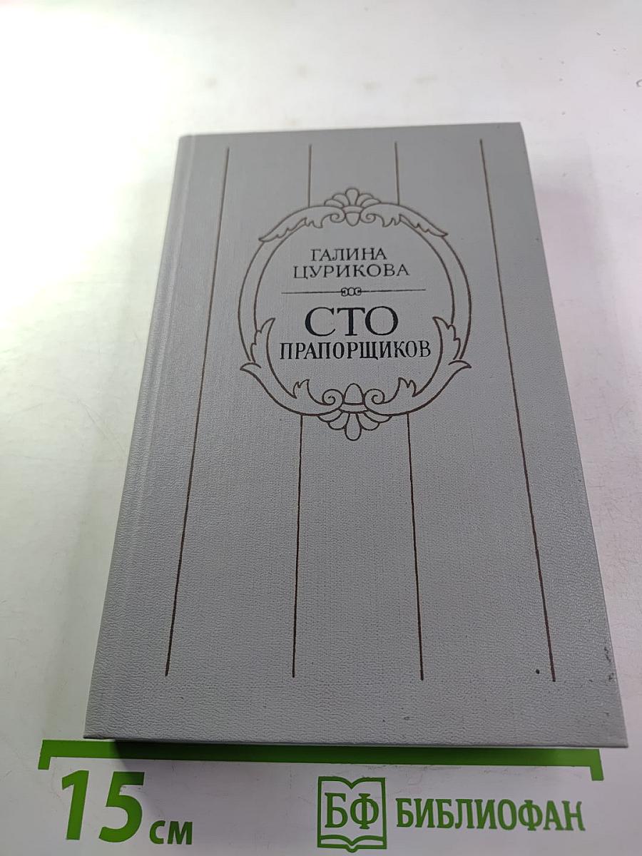 Сто прапорщиков: К портрету одного поколения