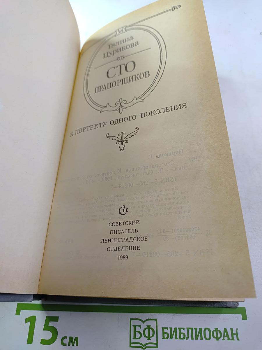 Сто прапорщиков: К портрету одного поколения