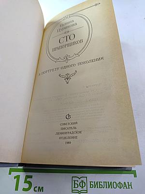 Сто прапорщиков: К портрету одного поколения