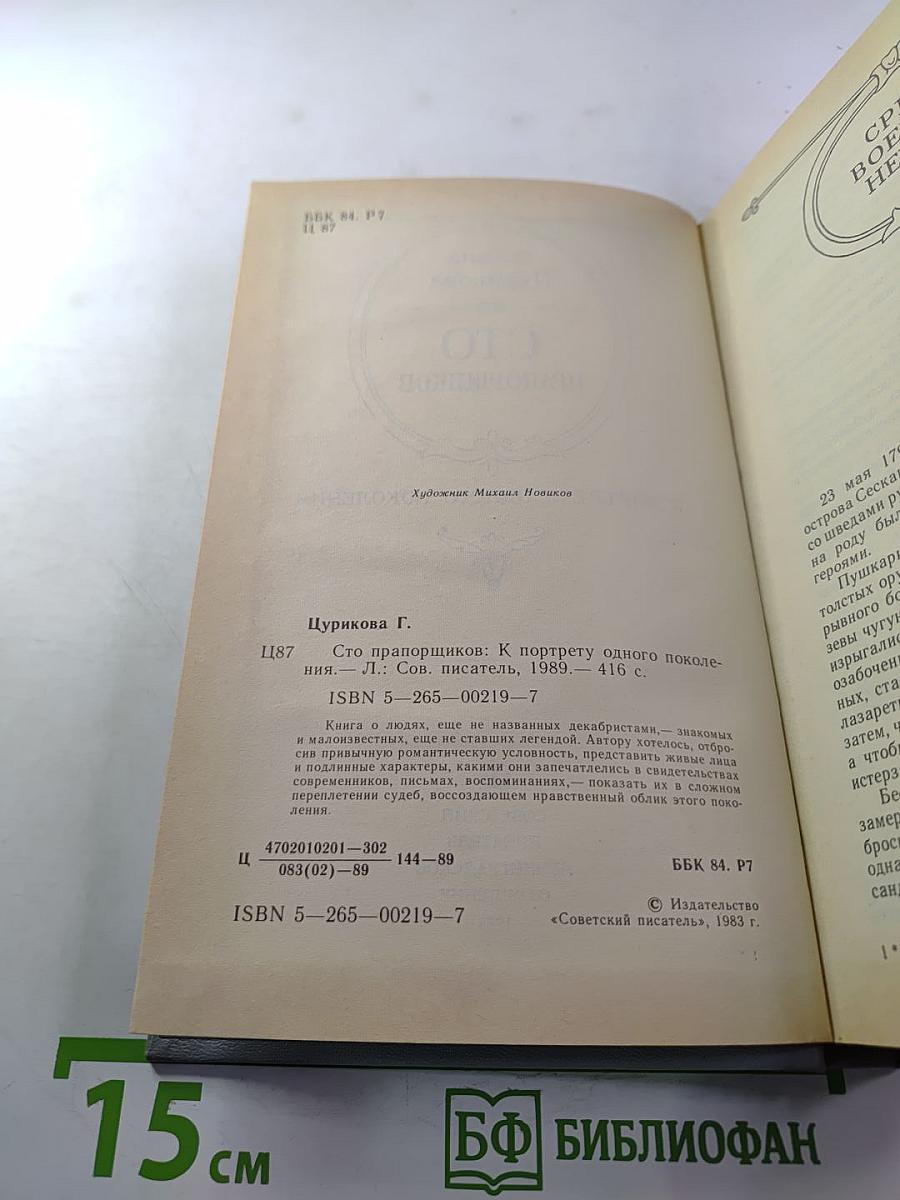 Сто прапорщиков: К портрету одного поколения