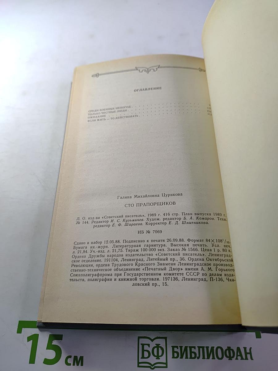 Сто прапорщиков: К портрету одного поколения