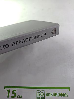 Сто прапорщиков: К портрету одного поколения