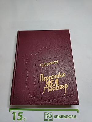 Персонных дел мастер