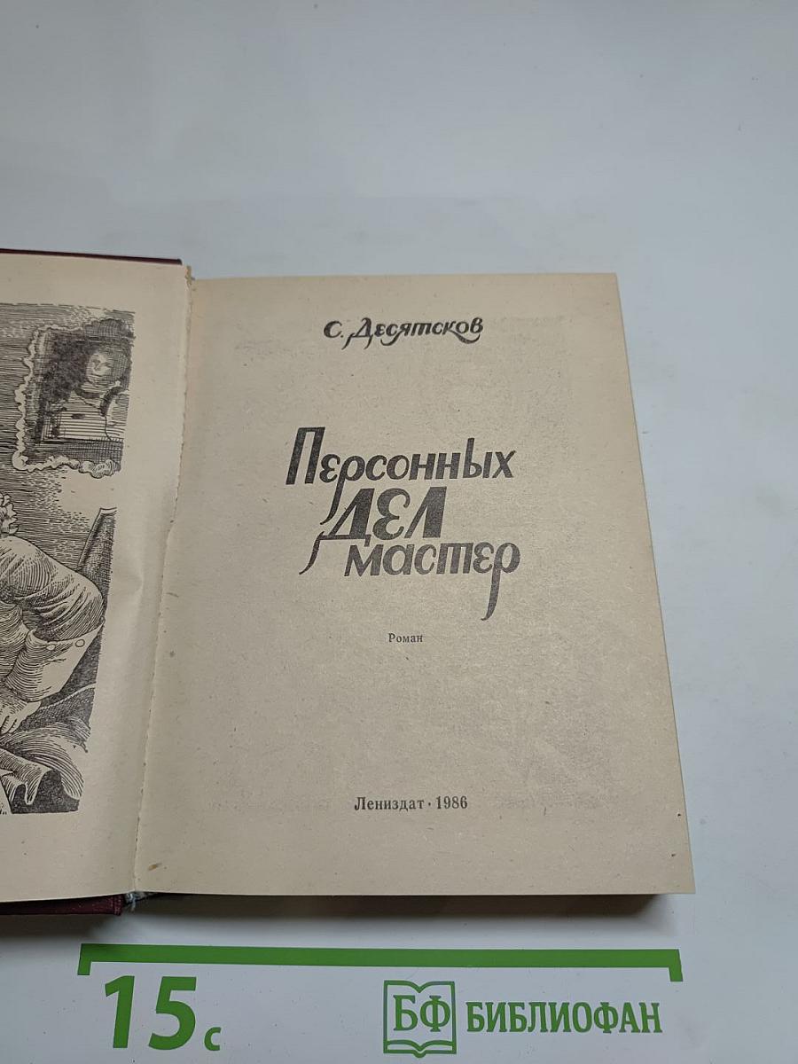 Персонных дел мастер