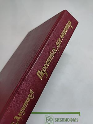 Персонных дел мастер