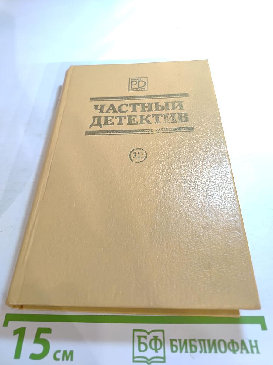 Частный детектив. Выпуск XII