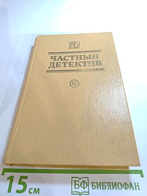 Частный детектив. Выпуск XII